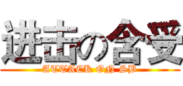 进击の含受 (ATTACK ON SB)