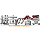 进击の含受 (ATTACK ON SB)