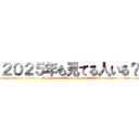 ２０２５年も見てる人いる？ (Is anyone still watching in 2025?)