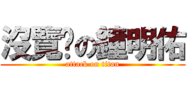 沒覽趴の鐘明佑 (attack on titan)