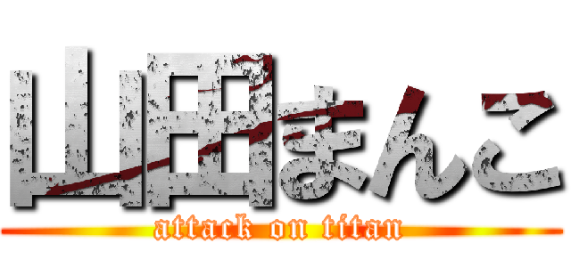 山田まんこ (attack on titan)