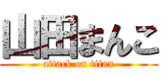 山田まんこ (attack on titan)