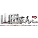 山田まんこ (attack on titan)