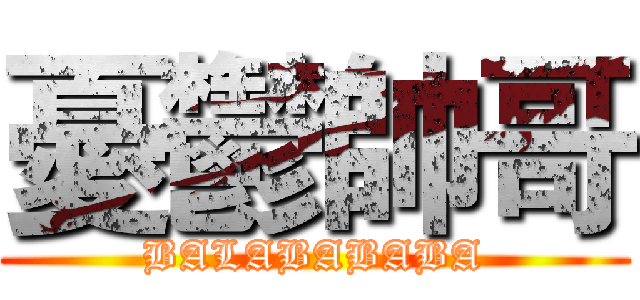 憂鬱帥哥 (BALABABABA)