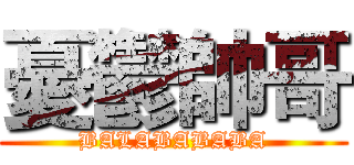 憂鬱帥哥 (BALABABABA)