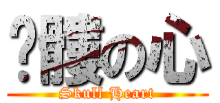 骷髏の心 (Skull Heart)