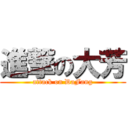 進撃の大芳 (attack on DaFang)