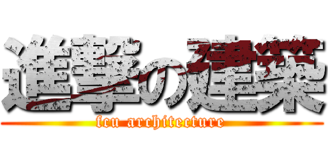 進撃の建築 (fcu architecture)