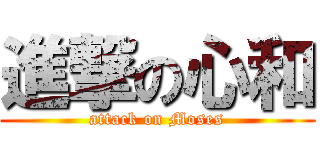 進撃の心和 (attack on Moses)