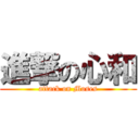 進撃の心和 (attack on Moses)