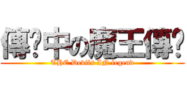 傳说中の魔王傳说 (THE Devils IN legend)