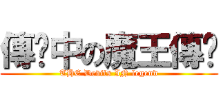 傳说中の魔王傳说 (THE Devils IN legend)