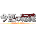 今更の転職 (attack on titan)