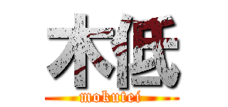 木低 (mokutei)