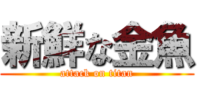 新鮮な金魚 (attack on titan)