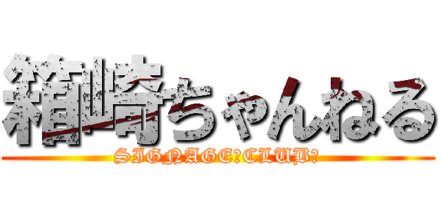 箱崎ちゃんねる (SIGNAGE　CLUB　)