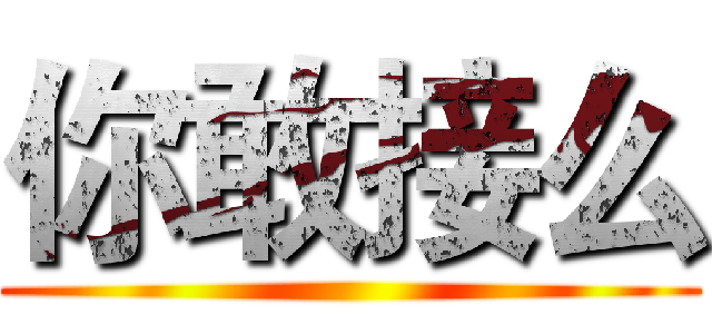你敢接么 ()
