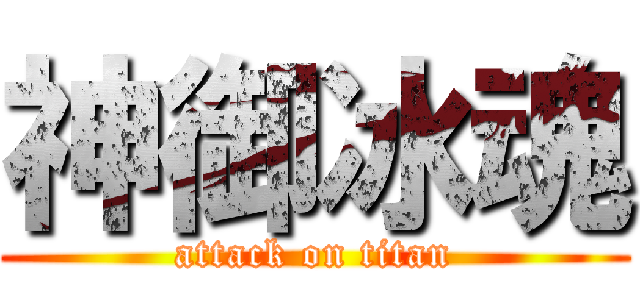 神御冰魂 (attack on titan)