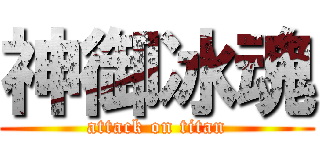 神御冰魂 (attack on titan)
