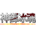 神御冰魂 (attack on titan)