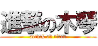 進撃の木琴 (attack on titan)