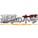 進撃の木琴 (attack on titan)