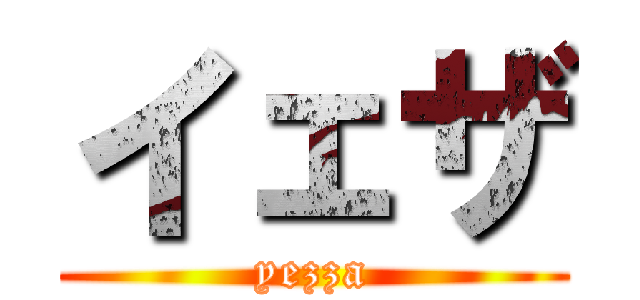イェザ (yezza)