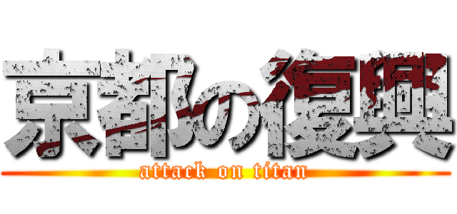 京都の復興 (attack on titan)