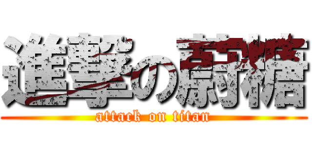 進撃の蔚糖 (attack on titan)