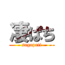 凄ぱち (sugopati)