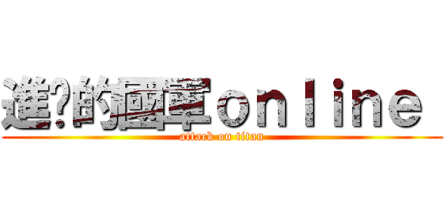 進擊的國軍ｏｎｌｉｎｅ  (attack on titan)