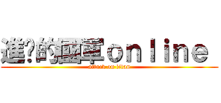 進擊的國軍ｏｎｌｉｎｅ  (attack on titan)