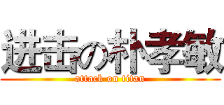 进击の朴孝敏 (attack on titan)