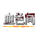 血色间 (doca  ng)