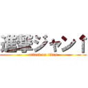 進撃ジャン↑ (attack on titan)