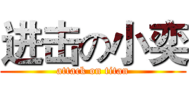 进击の小奕 (attack on titan)