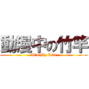 動漫中の竹竿 (It\'s My Life)