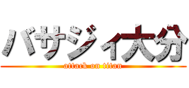 バサジィ大分 (attack on titan)