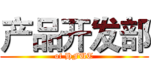 产品开发部 (of HFUT)