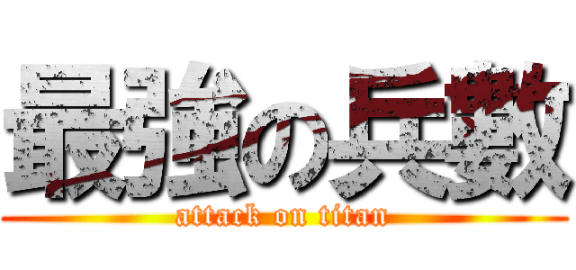 最強の兵數 (attack on titan)