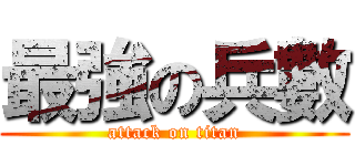最強の兵數 (attack on titan)