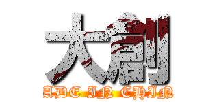 大創 (MADE IN CHINA)