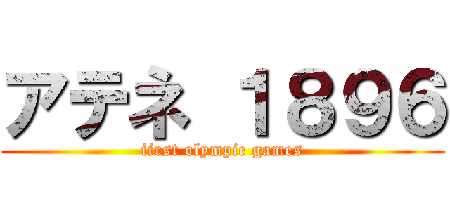 アテネ １８９６ (iirst olympic games)