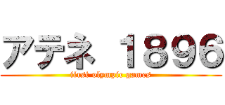 アテネ １８９６ (iirst olympic games)