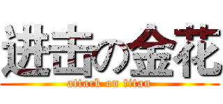 进击の金花 (attack on titan)
