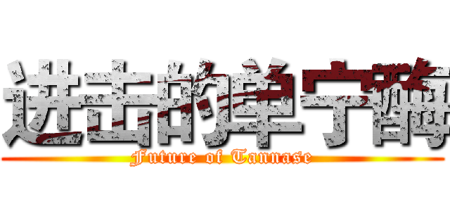 进击的单宁酶 (Future of Tannase)