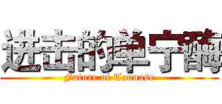 进击的单宁酶 (Future of Tannase)