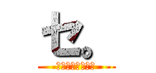 セ。 (精子運動について)