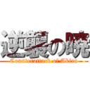 逆襲の暁 (Counterattack of Akira)