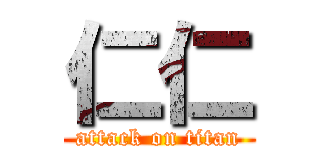 仁仁 (attack on titan)